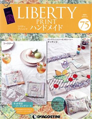 隔週刊 リバティプリントでハンドメイド(75 2018/7/31) 分冊百科