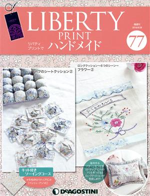 隔週刊 リバティプリントでハンドメイド(77 2018/8/28) 分冊百科