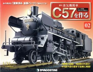 週刊 蒸気機関車C57を作る(2 2015/2/24) 分冊百科