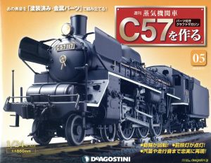 週刊 蒸気機関車C57を作る(5 2015/3/17) 分冊百科