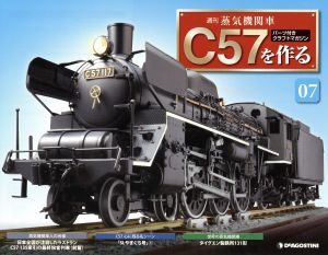 週刊 蒸気機関車C57を作る(7 2015/3/31)分冊百科