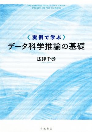 実例で学ぶ データ科学推論の基礎