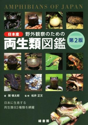 野外観察のための日本産両生類図鑑 第2版 日本に生息する両生類83種類を網羅