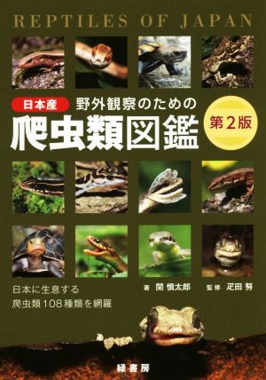 野外観察のための日本産爬虫類図鑑 第2版 日本に生息する爬虫類108種類を網羅