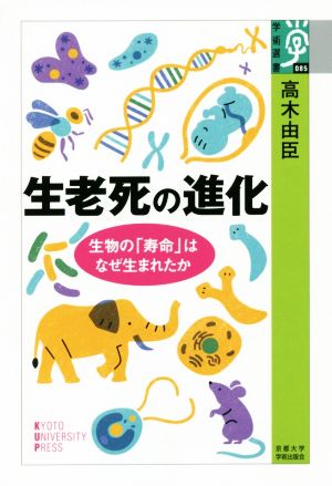 生老死の進化 生物の「寿命」はなぜ生まれたか 学術選書