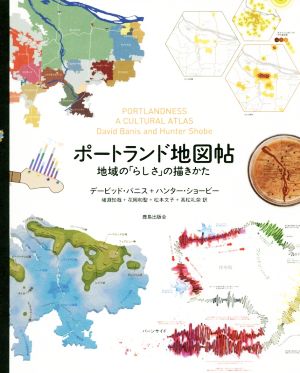 ポートランド地図帖 地域の「らしさ」の描きかた