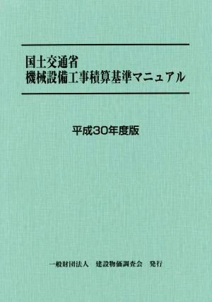 国土交通省機械設備工事積算基準マニュアル(平成30年度版)