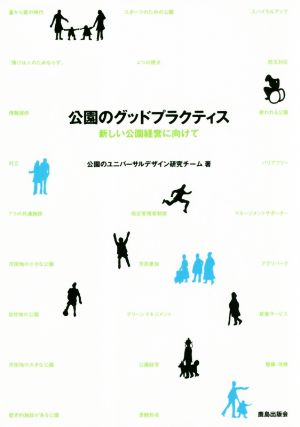 公園のグッドプラクティス 新しい公園経営に向けて