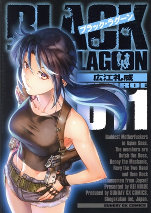 ブラック・ラグーン(限定版)(011) サンデーGXC 中古漫画