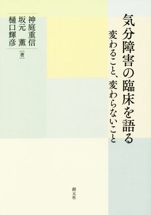 気分障害の臨床を語る 変わること、変わらないこと