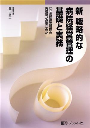 新 戦略的な病院経営管理の基礎と実務 なぜ病院経営管理の再構築が必要なのか