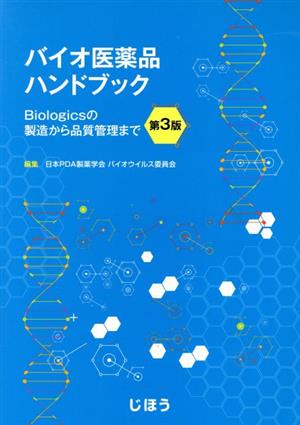 バイオ医薬品ハンドブック 第3版 Biologicsの製造から品質管理まで