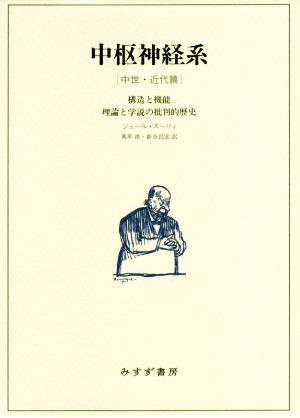 中枢神経系 中世・近代篇 構造と機能 理論と学説の批判的歴史