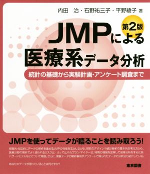 JMPによる医療系データ分析 第2版統計の基礎から実験計画・アンケート調査まで