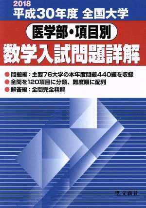 全国大学 数学入試問題詳解 医学部・項目別(平成30年度)