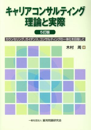 キャリアコンサルティング理論と実際 5訂版 カウンセリング、ガイダンス、コンサルティングの一体化を目指して