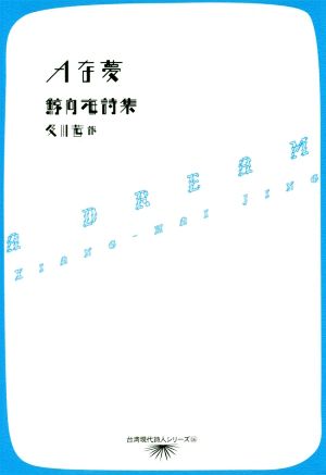 Aな夢 鯨向海詩集 台湾現代詩人シリーズ