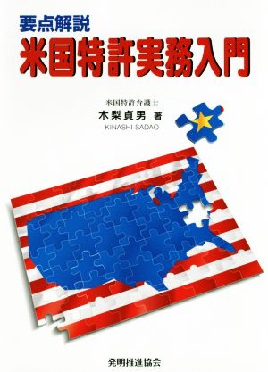 要点解説 米国特許実務入門