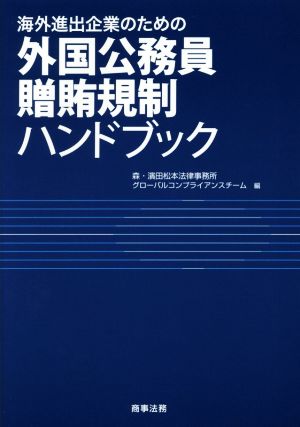 海外進出企業のための外国公務員贈賄規制ハンドブック