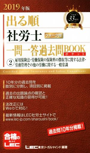 出る順 社労士 ウォーク問 一問一答過去問BOOKポケット(2019年版) ②雇用保険法・労働保険の保険料の徴収等に関する法律・労務管理その他の労働に関する一般常識 出る順社労士シリーズ