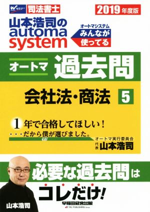 山本浩司のautoma system オートマ過去問 会社法・商法(2019年度版-5)Wセミナー 司法書士
