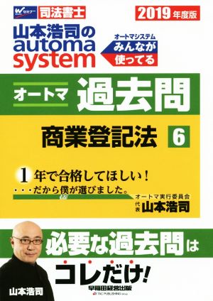 山本浩司のautoma system オートマ過去問 商業登記法(2019年度版-6)Wセミナー 司法書士