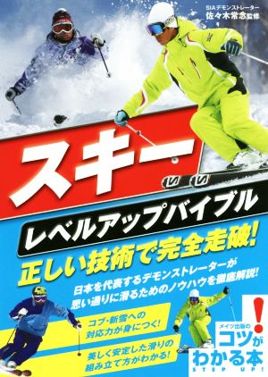 スキーレベルアップバイブル 正しい技術で完全走破！ コツがわかる本