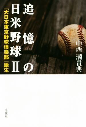 追憶の日米野球(Ⅱ) 「大日本東京野球倶楽部」誕生