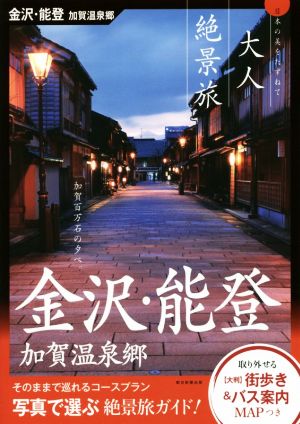 大人絶景旅 金沢・能登 加賀温泉郷 日本の美をたずねて