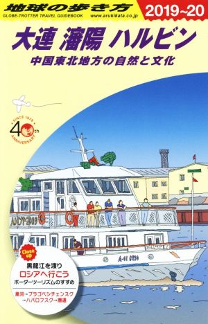 地球の歩き方 大連 瀋陽 ハルビン(2019～20) 中国東北地方の自然と文化