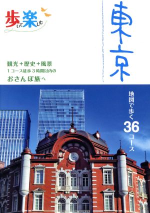 歩いて楽しむ 東京 地図で歩く36コース 観光+歴史+風景1コース徒歩3時間以内のおさんぽ旅へ