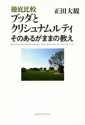 徹底比較 ブッダとクリシュナムルティ そのあるがままの教え