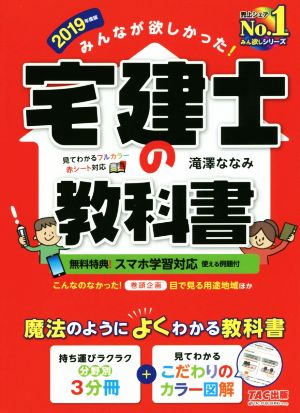 みんなが欲しかった！宅建士の教科書(2019年度版)