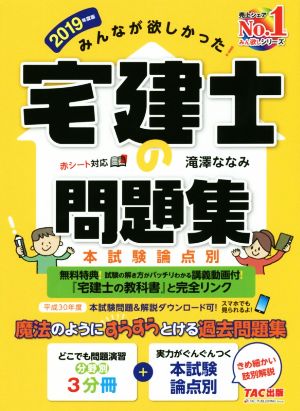 みんなが欲しかった！宅建士の問題集(2019年度版) 本試験論点別