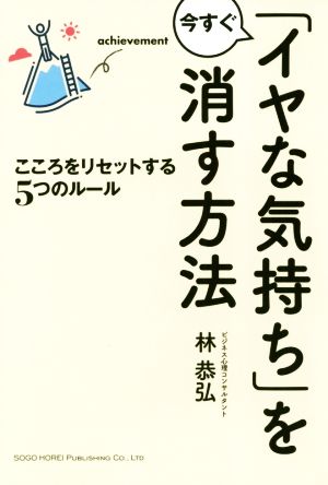 「イヤな気持ち」を今すぐ消す方法 こころをリセットする5つのルール