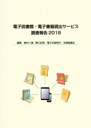 電子図書館・電子書籍貸出サービス調査報告(2018)