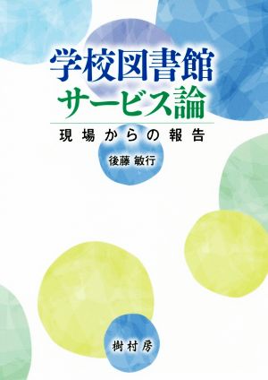 学校図書館サービス論 現場からの報告