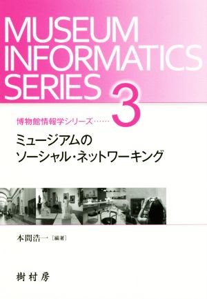 ミュージアムのソーシャル・ネットワーキング 博物館情報学シリーズ3