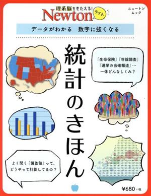 統計のきほん データがわかる 数字に強くなる ニュートンムック 理系脳をきたえる！Newtonライト