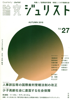 論究ジュリスト(27号(2018年秋号)) 特集 人事訴訟等の国際裁判管轄法制の改正/少子高齢社会に直面する社会保障 ジュリスト増刊