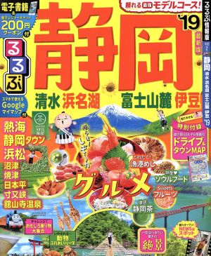 るるぶ 静岡('19) 清水 浜名湖 富士山麓 伊豆 るるぶ情報版