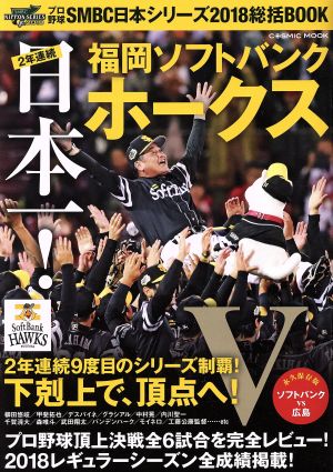 福岡ソフトバンク ホークス 2年連続日本一！ SMBC日本シリーズ2018総括BOOK コスミックムック