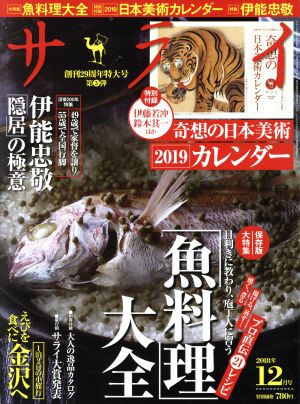 サライ(2018年12月号) 月刊誌