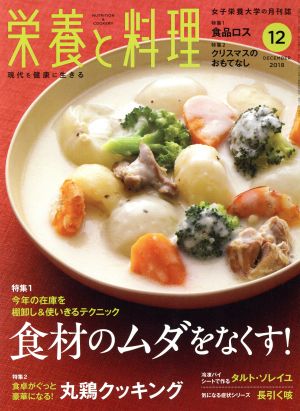 栄養と料理(2018年12月号) 月刊誌