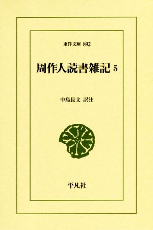 周作人読書雑記(5) 東洋文庫892