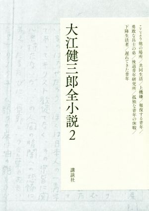 大江健三郎全小説(2)