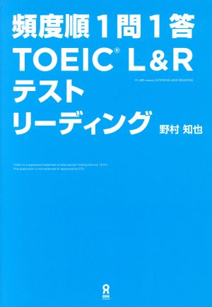 頻度順1問1答 TOEIC L&Rテスト リーディング