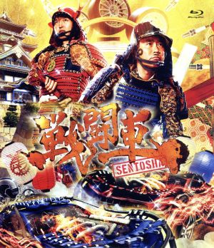 戦闘車 シーズン1(Blu-ray Disc)