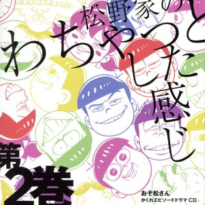 おそ松さん かくれエピソードドラマCD「松野家のわちゃっとした感じ」第2巻