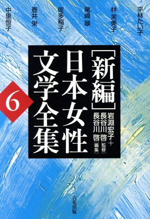 [新編]日本女性文学全集(6)